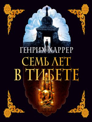 cover image of Семь лет в Тибете